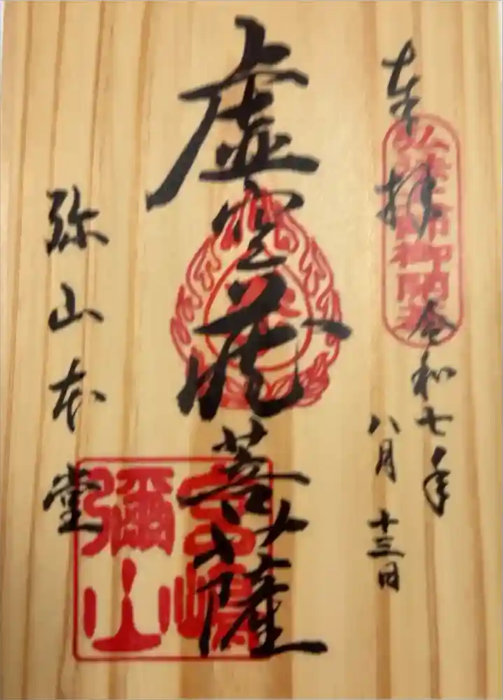 大聖院弥山本堂の御朱印