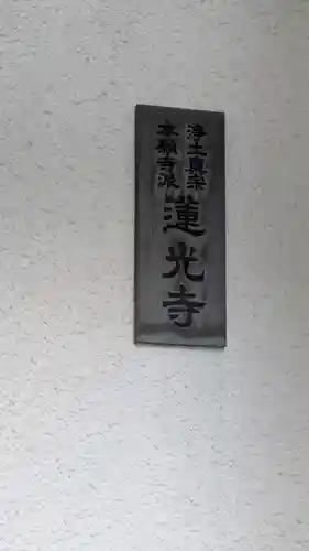 蓮光寺(大阪府)