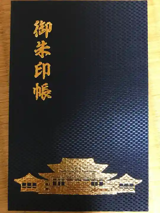 成田山新勝寺の御朱印帳