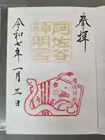 阿佐ヶ谷神明宮の御朱印