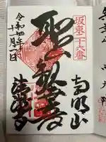 清滝寺の御朱印