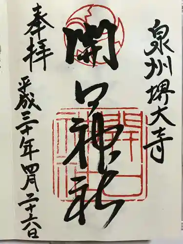 開口神社の御朱印