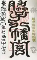 脇子八幡宮の御朱印