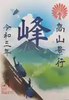 富知六所浅間神社の授与品その他