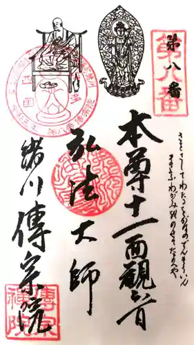 傳宗院の御朱印