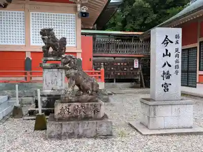 今山八幡宮の{uncategorized: "未分類", other: "その他", undefined: "問題あり", building: "その他建物", grave: "お墓", sacred_gate: "鳥居", guardian: "狛犬", statue: "像", buddha: "仏像", history: "歴史", nature: "自然", garden: "庭園", animal: "動物", pagoda: "塔", temizu: "手水舎", mountain_gate: "山門・神門", sanctuary: "本殿・本堂", subordinate: "末社・摂社", art: "芸術", scenery: "景色", jizo: "地蔵", ema: "絵馬", goshuin: "御朱印", omikuji: "おみくじ", items: "授与品その他", amulet: "お守り", goshuincho: "御朱印帳", eats: "食事", festival: "お祭り", votive_dance: "神楽", shichigosan: "七五三参", wedding: "結婚式", experience: "体験その他", initially: "初詣", around: "周辺", anti_infection: "感染症対策"}