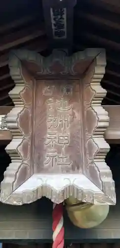 池洲稲荷神社(東京都)