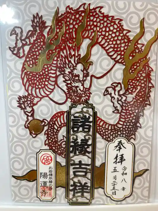 陽運寺の御朱印