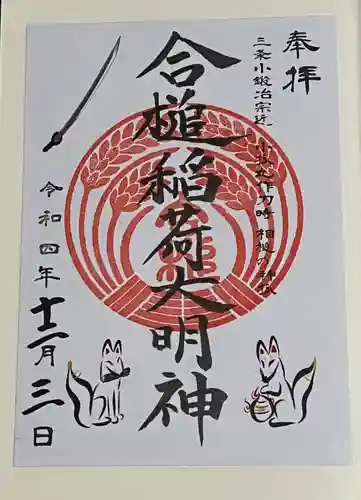 合槌稲荷大明神の御朱印