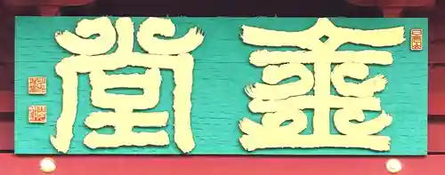 輪王寺(栃木県)