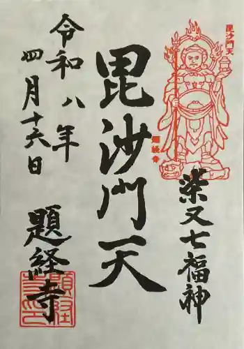 題経寺（柴又帝釈天）の御朱印