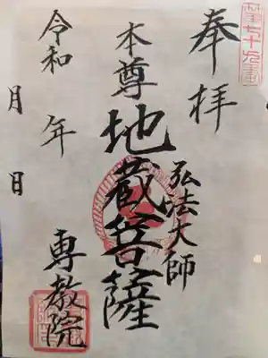 専教院(東京都)