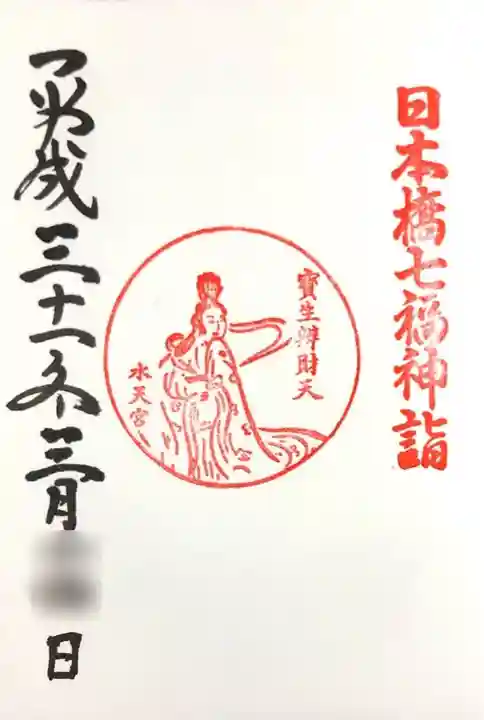 水天宮の御朱印
