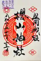 櫻山神社の御朱印