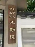 寿不動院(東京都)