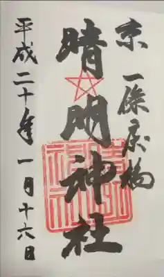 始まりの御朱印。