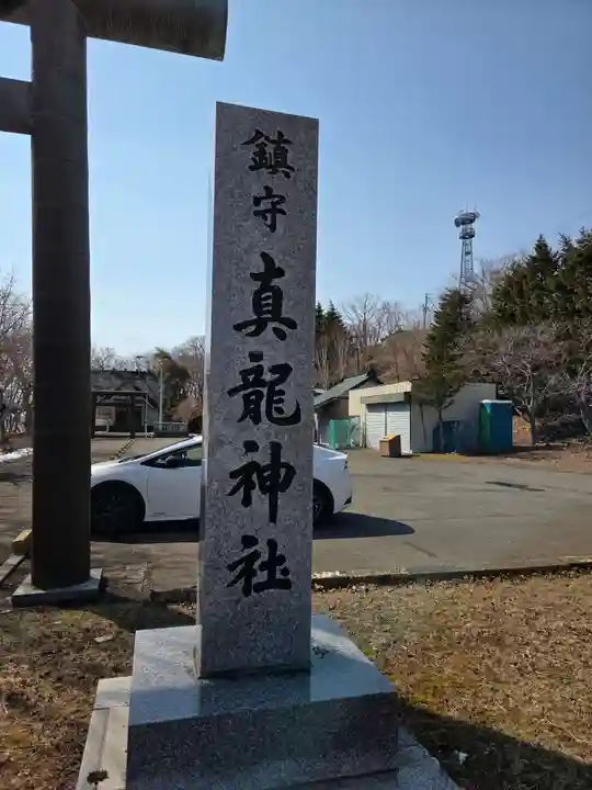 厚岸真龍神社(北海道)