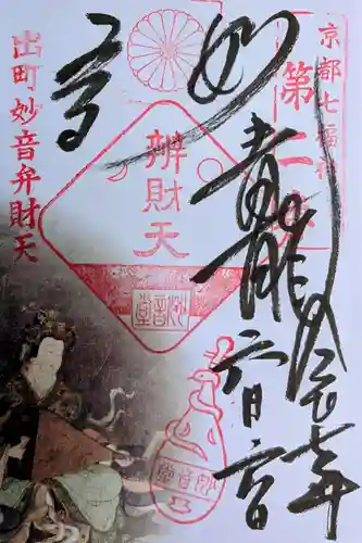 出町妙音堂の御朱印