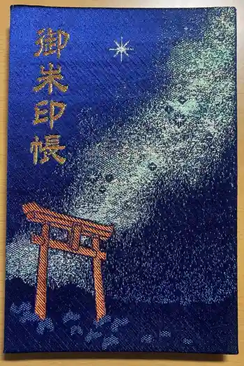 柴崎神社の御朱印帳