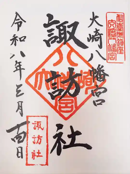 大崎八幡宮の御朱印