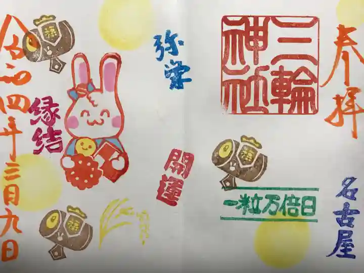 三輪神社の御朱印