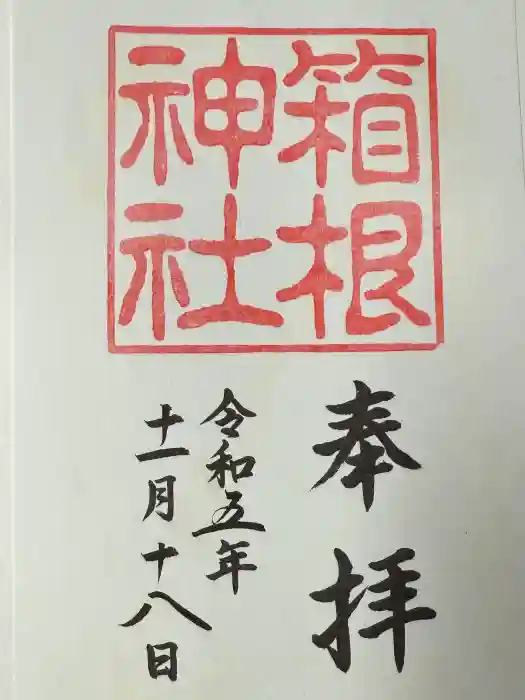 箱根神社の御朱印