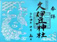 岩槻久伊豆神社の御朱印