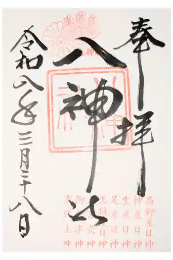 八神社の御朱印