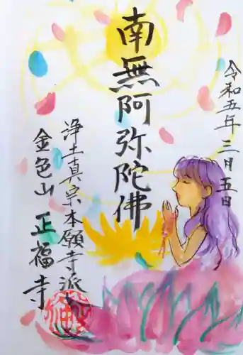 浄土真宗本願寺派 金色山正福寺の御朱印
