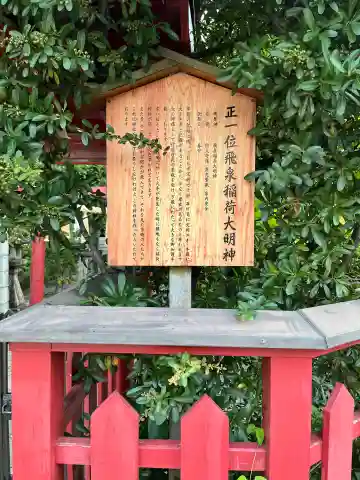 正一位飛泉稲荷大明神(広島県)