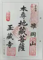 玉蔵寺の御朱印