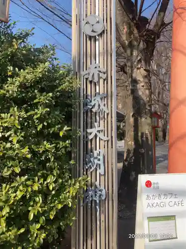 赤城神社(東京都)