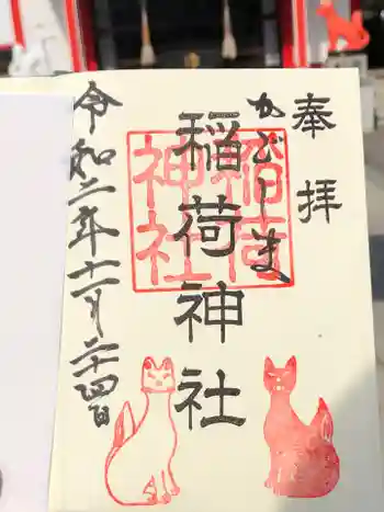 稲荷神社の御朱印 2020年11月
