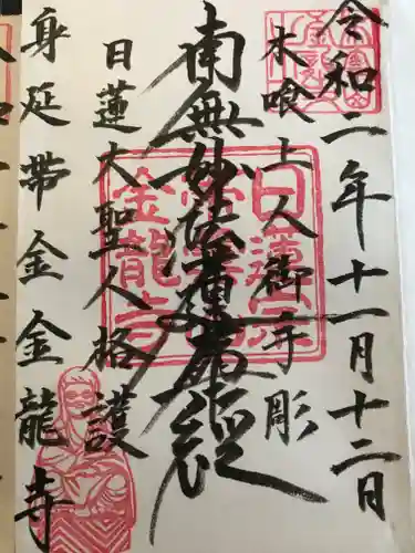 金龍寺の御朱印