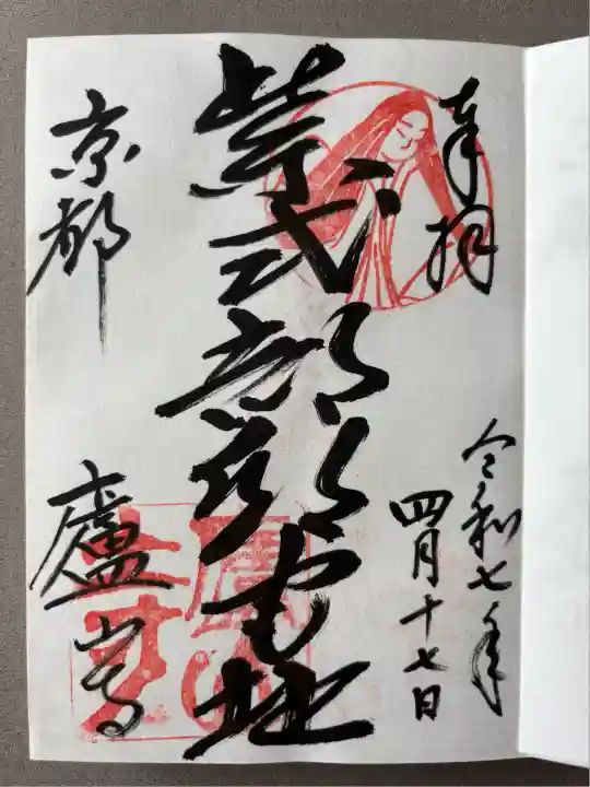 廬山寺(廬山天台講寺)(京都府)