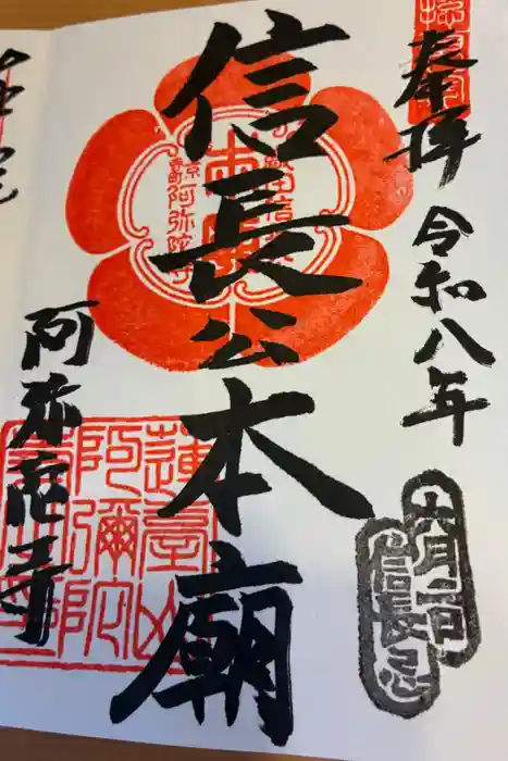 阿弥陀寺の御朱印