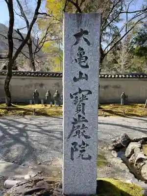宝厳院(京都府)