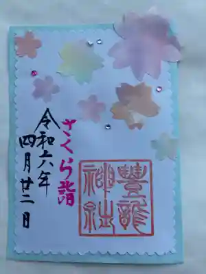 豊龍神社の御朱印