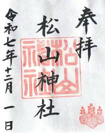 松山神社の御朱印 2025年12月