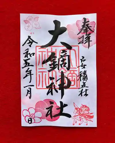 大鏑神社の御朱印