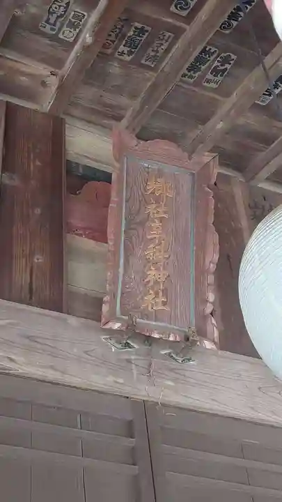 辛科神社(群馬県)