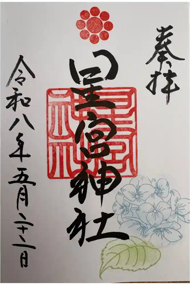 星宮神社の御朱印