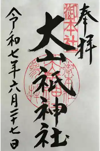 大山祇神社の御朱印 2025年06月