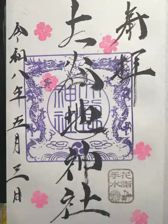 大谷地神社の御朱印
