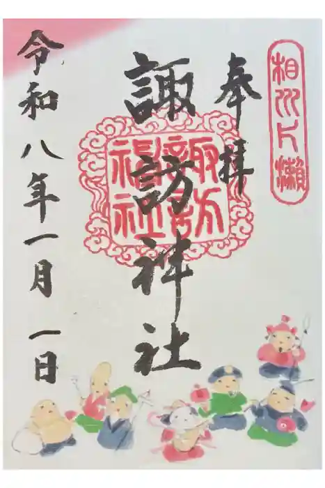 片瀬諏訪神社の御朱印