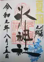 元郷氷川神社の御朱印