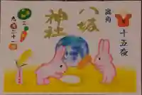 鹿角八坂神社の御朱印