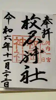 河内国一之宮　ひらおかじんじゃ