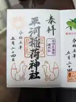 平河天満宮の御朱印