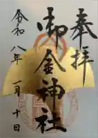 御金神社の御朱印